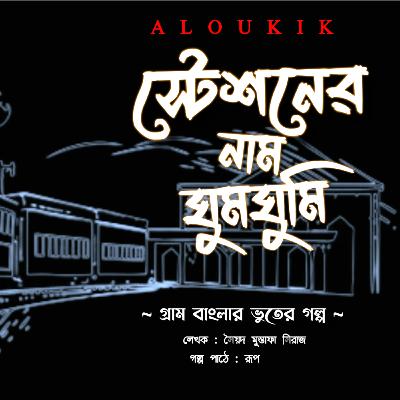 স্টেশনের নাম ঘুমঘুমি | Gram Banglar Vuter Golpo | গ্রামের ভুতের গল্প | Bengali Audio Story