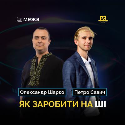 Олександр Шарко під капотом Штучного Інтелекту та ШІ-агентів | На межі №11