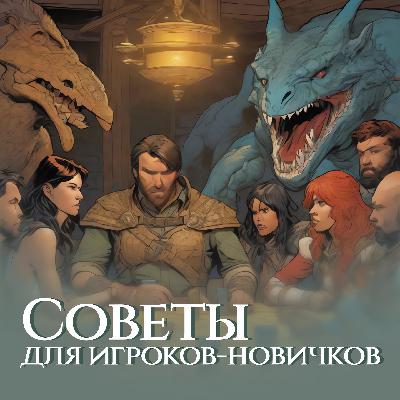 Кидайте проверку | Советы для игроков-новичков