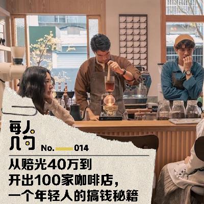 从赔光40万到开出100家咖啡店,一个年轻人的搞钱秘籍 从赔光40万到开出100家咖啡店,一个年轻人的搞钱秘籍