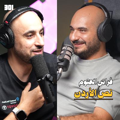 بودكاست فراس العتوم | ما بقدر اعيش برا الاردن