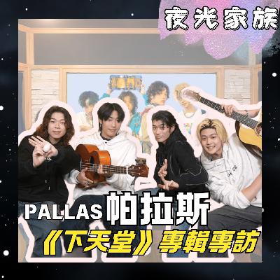 飛碟聯播網《夜光家族》2026.01.29夜光訪客： PALLAS帕拉斯 - 現場熱唱無插電版《下天堂》！給10年後的帕拉斯樂團之時空膠囊告白