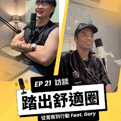 🎙️EP21｜鏡中的我：踏出舒適圈，從覺察到行動 feat. Gary
