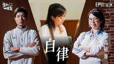 【金牌神隊友 EP11】羽球｜從抗癌鬥士到羽球不死鳥！周天成賽場上的奪勝秘密｜來賓:周天成 X 高敏珊