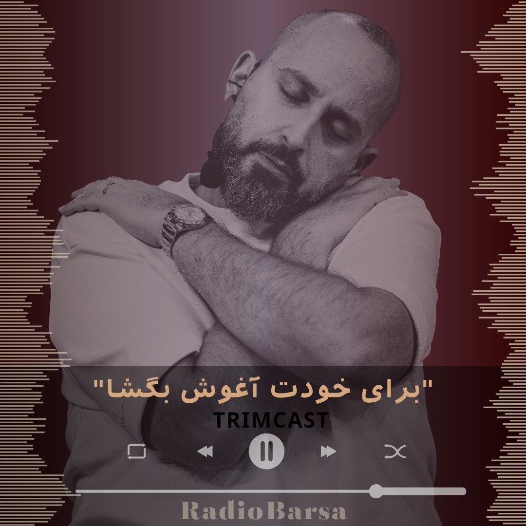 برای خودت آغوش بگشا | trimcast