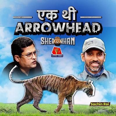 Arrowhead को जन्म से आखिरी समय तक देखने वाले Sachin Rai ने क्या बताया:  Sher Khan, Ep 49