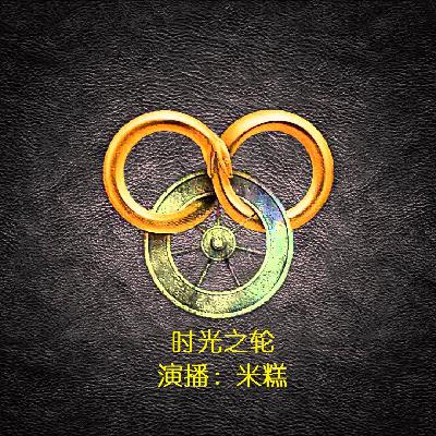 时光之轮 大事记