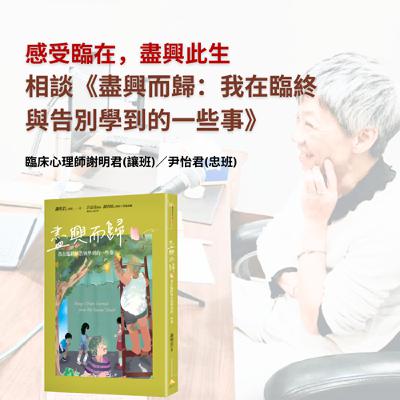 ep28 世說心語_感受臨在，盡興此生_臨床心理師謝明君