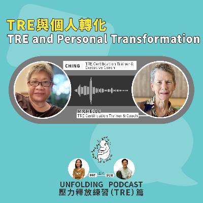 EP09 TRE與個人轉化 TRE and Personal Transformation(陳培珮 x Meoh Ching Cheong x Michelle Beck x 陳堯燊)|壓力釋放練習(TRE)篇 EP05 EP09 TRE與個人轉化 TRE and Personal Transformation(陳培珮 x Meoh Ching Cheong x Michelle Beck x 陳堯燊)|壓力釋放練習(TRE)篇 EP05