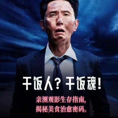 016.一个人吃饭有什么好羞耻的？《孤独的美食家》（友台共创节目-下集）