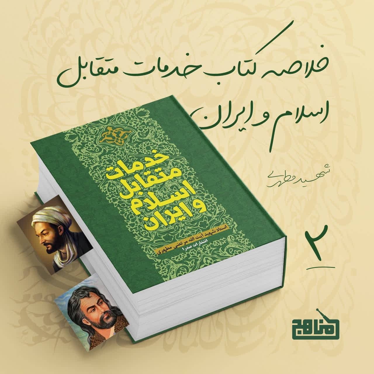 خلاصه کتاب خدمات متقابل اسلام و ایران؛ قسمت 2
