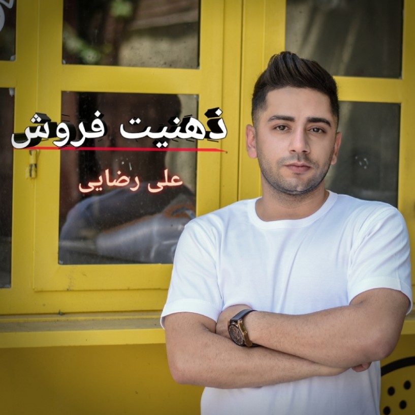 ذهنیت فروش:Ali rezaei | علی رضایی