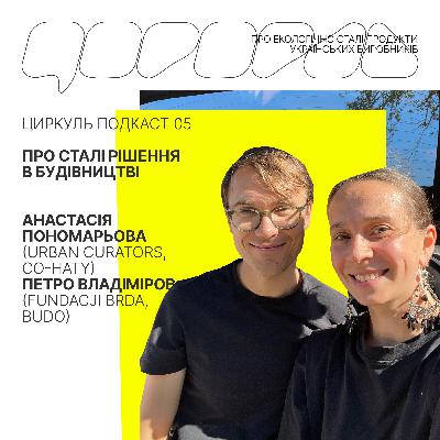№5 ч.1 Про сталі рішення в будівництві з Анастасією Пономарьовою