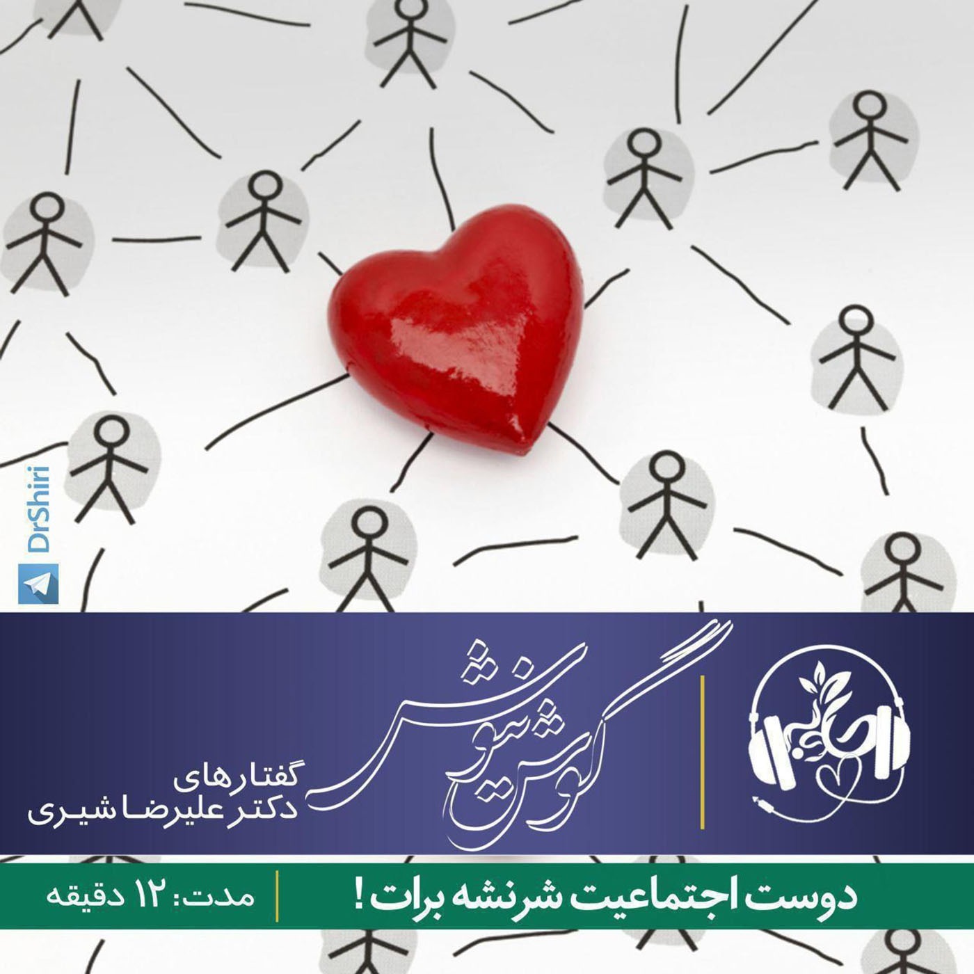 دوست اجتماعیت شر نشه برات