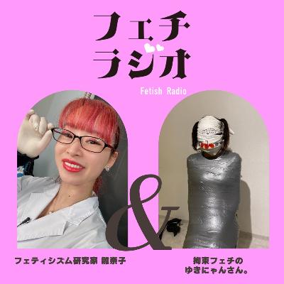 #77 拘束フェチのゆきにゃん。