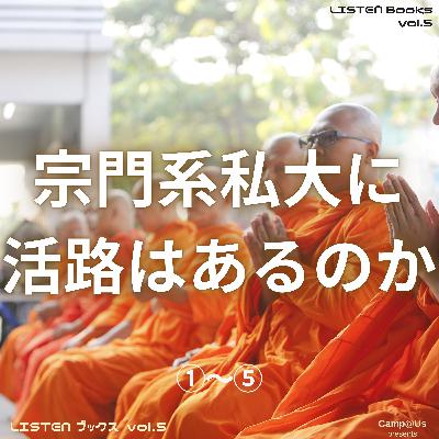 宗門系私大に活路はあるのか｜note新書005｜LISTEN Books vol.5