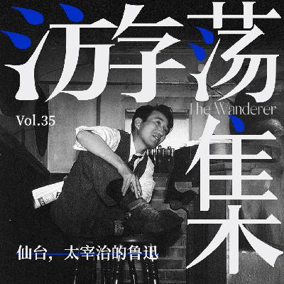 Vol.35 仙台，太宰治的鲁迅