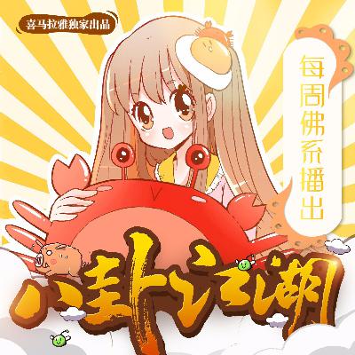 八卦江湖丨佛系、道系、暗黑系？（黄金钱包冠名播出）