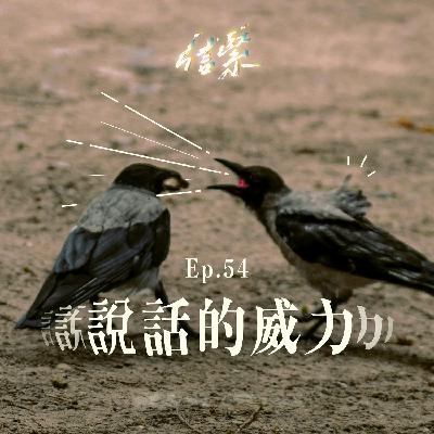 Ep. 54 說話的威力