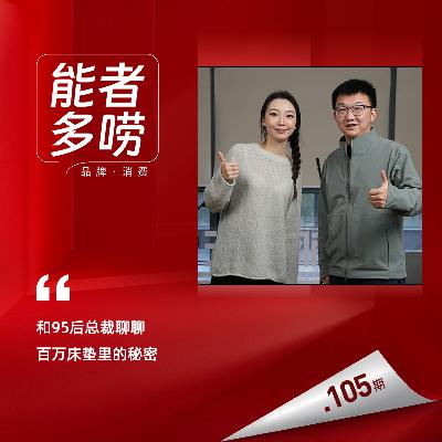 Vol.105 春节假期睡够了吗?和95后总裁聊聊床垫里的秘密 Vol.105 春节假期睡够了吗?和95后总裁聊聊床垫里的秘密