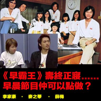 【☀️🎙️EP77】《早霸王》壽終正寢，早晨節目仲可以點做？