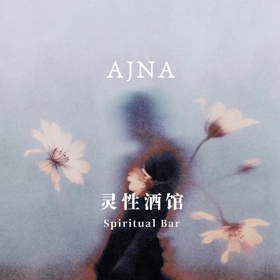 Ep06 专访系列|勇敢看见接纳自己,活在自己的力量里 Ep06 专访系列|勇敢看见接纳自己,活在自己的力量里