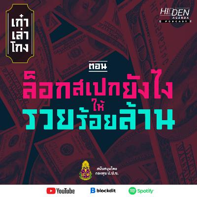 ล็อกสเปกยังไง ให้รวยร้อยล้าน | เก๋าเล่าโกง EP.3