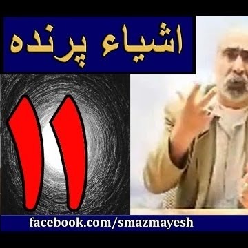 اشیا پرنده 11 دکترسیدمصطفی آزمایش