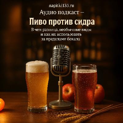 Аудио подкаст- Пиво против сидра: В чем разница, необычные виды и как их использовать за пределами бокала Аудио подкаст- Пиво против сидра: В чем разница, необычные виды и как их использовать за пределами бокала