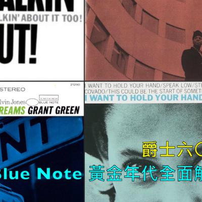 爵士樂聽到這裡概念才算完整 - 六〇年代的Blue Note唱片樂手大將與音樂特色