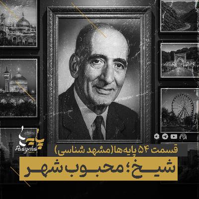 Paayeha54-B  I   شیــخ؛ محبـوب شهـر