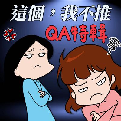 S8EP23.5-QA特輯，又是破紀錄長的一集