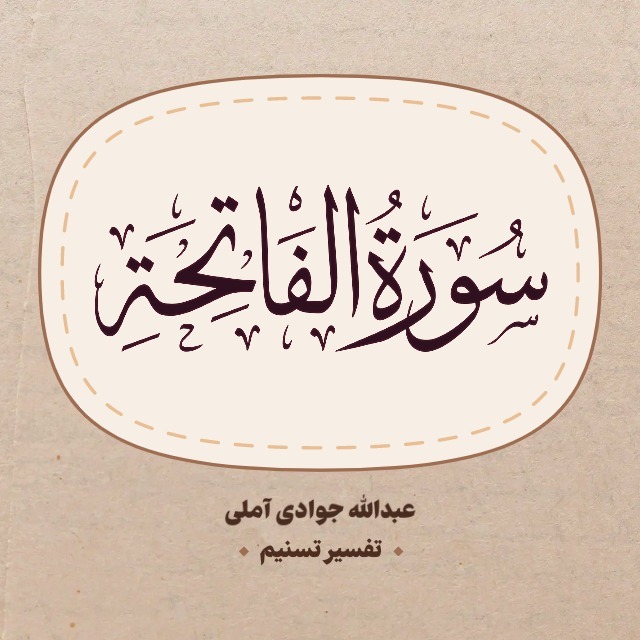 جلسه ۳۶ تفسیر سوره حمد | تفسیر تسنیم | عبدالله جوادی آملی