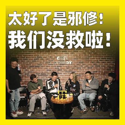 214.太好了是邪修！我们没救啦！