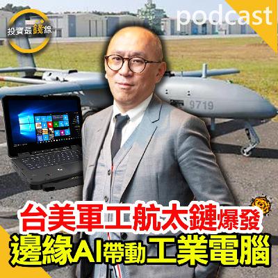 軍工航太非紅供應鏈領軍!邊緣AI帶動工業電腦發展! 軍工航太非紅供應鏈領軍!邊緣AI帶動工業電腦發展!
