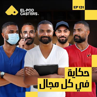 حكاية في كل مجال وأكتر عن 220 يوم | كريم فهمي | CH131