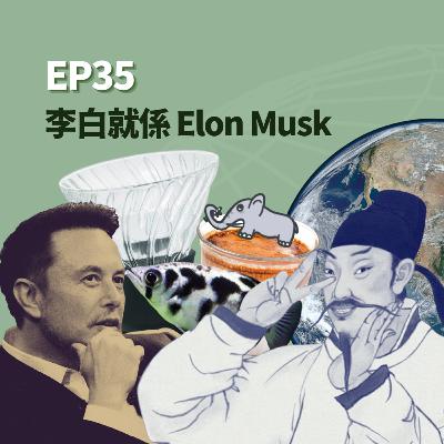 S2EP36 - 李白就係 Elon Musk