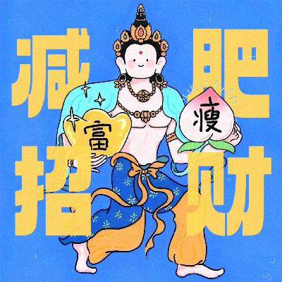 Vol.161|叮!恭喜您获得肥肉转换福报系统!减肥招财!富瘦双全! Vol.161|叮!恭喜您获得肥肉转换福报系统!减肥招财!富瘦双全!
