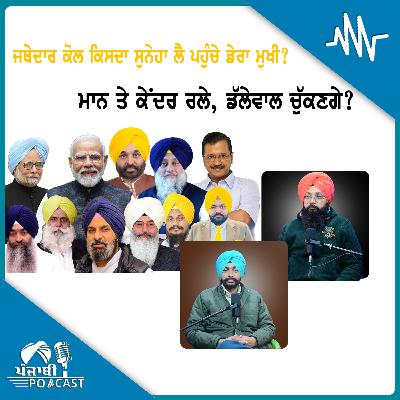 ਜਥੇਦਾਰ ਕੋਲ ਕਿਸਦਾ ਸੁਨੇਹਾ ਲੈ ਪਹੁੰਚੇ ਡੇਰਾ ਮੁਖੀ?ਮਾਨ ਤੇ ਕੇਂਦਰ ਰਲੇ, ਡੱਲੇਵਾਲ ਚੁੱਕਣਗੇ?EP 212 | Punjabi Podcast