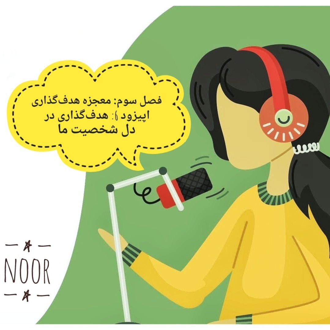 اپیزود 6. هدف‌گذاری در دل شخصیت ما