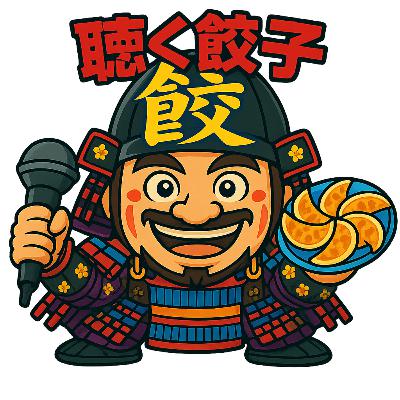♯83 餃子は漢方では甘味？五味で餃子の味を分類してみました