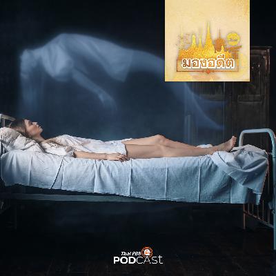 มองอดีต EP. 75: กำเนิดความเชื่อเรื่องผีและวิญญาณ