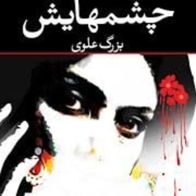 رادیوما-چشمهایش(بزرگ علوی)قسمت۷