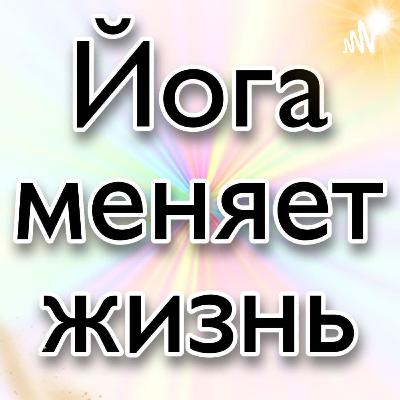 Нашла любовь благодаря йоге, преподавала в Италии, зарплата йогов | ЮЛИЯ ГРИГОРЬЕВА | ЙОГА МЕНЯЕТ ЖИЗНЬ #1