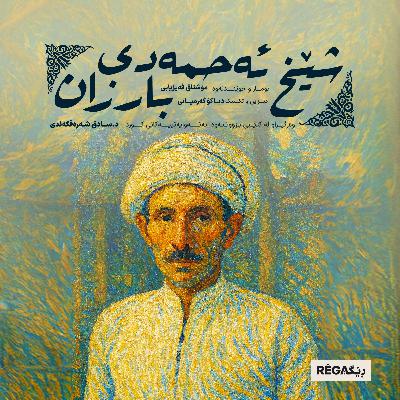 Şêx Ehmedî Barzan (شێخ ئەحمەدی بارزان) – Rega Podcast