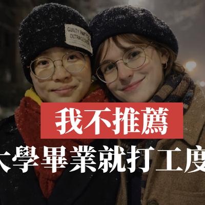 【匈牙利打工度假】#20. 我不推薦大學一畢業就打工度假