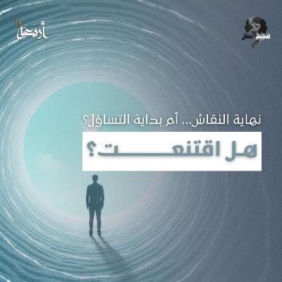 ضجيج العقل | سمعت كل الأدلة… فهل اقتنعت أخيرًا؟