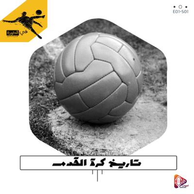١. تاريخ كرة القدم