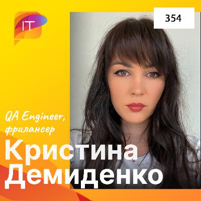 Кристина Демиденко – QA Engineer, фрилансер (354)