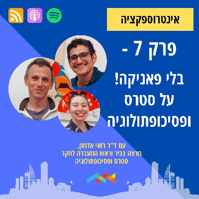פרק 7 - בלי פאניקה! על סטרס ופסיכופתולוגיה עם ד"ר רואי אדמון